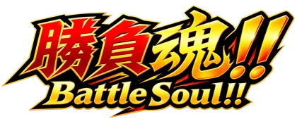 勝負魂（バトル・ソウル）
